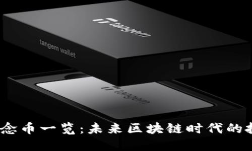 Web3概念币一览：未来区块链时代的投资机遇