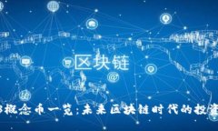 Web3概念币一览：未来区块链时代的投资机遇