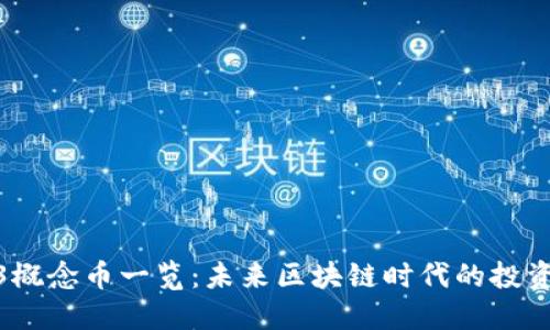 Web3概念币一览：未来区块链时代的投资机遇