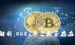 深入解析：OKEx平台是否存在骗局？