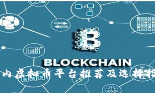国内虚拟币平台推荐及选择指南
