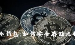 imToken冷钱包：如何安全存储比特币（BTC）