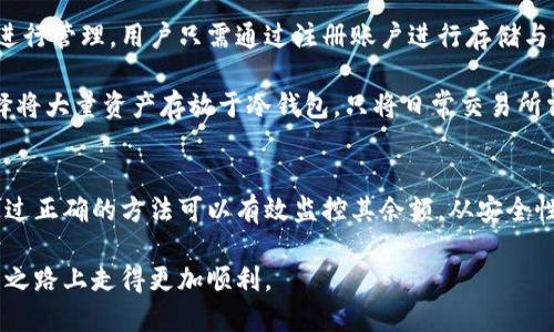   如何查对方冷钱包余额？ / 

 guanjianci 冷钱包, 加密货币, 区块链, 余额查询 /guanjianci 

随着加密货币的兴起，越来越多的人开始关注数字资产的管理和安全。在加密货币的世界里，冷钱包（Cold Wallet）作为一种安全存储资产的方式，越来越受到用户的青睐。冷钱包通常不连接互联网，极大地降低了被黑客攻击的风险。然而，当涉及到对方的冷钱包余额查询时，许多人可能会感到困惑。本文将详细探讨如何更好地理解冷钱包，以及相关的余额查询问题和方法。

什么是冷钱包？
冷钱包是指任何不直接连接互联网的加密货币存储方式。与热钱包（Hot Wallet）相比，冷钱包提供了更高的安全性，因为它不容易受到在线攻击。冷钱包的形式主要包括硬件钱包（如Ledger、Trezor等）、纸质钱包以及某些类型的软件钱包，这些钱包在生成私钥和进行交易时不需要连接互联网。

冷钱包的主要功能是存储加密货币资产。由于冷钱包不在线，因此它们可以有效地防止黑客攻击，保护用户的资金安全。不过，这种钱包的使用也有其不足之处，比如在交易时需要将资产转移到热钱包中，因此在交易频繁的情况下可能不太方便。

能否查对方的冷钱包余额？
查对方的冷钱包余额理论上是存在一定的限制的。冷钱包的余额一般是由该钱包地址的公钥所决定。如果你知道对方的冷钱包地址（即公钥），你是可以使用区块链浏览器来查看其余额。但有一点需要说明的是，你并不能通过任何方式访问该冷钱包的私钥，私钥是控制钱包资产的唯一凭证，没有私钥，任何人都无法动用这些资产。

以比特币为例，使用比特币区块链浏览器，你可以输入任何比特币地址，查看其当前的余额和交易历史。这样的功能同样适用于以太坊和其他类型的加密货币，用户只需找到相应的区块链浏览器，输入地址便可查询。但需要注意的是，冷钱包的余额信息仅反映钱包地址上的资产数额，并不代表该冷钱包的持有者身份。

如何使用区块链浏览器查询冷钱包余额？
使用区块链浏览器查询冷钱包余额是一个简单的过程。首先，你需要找到适合的区块链浏览器。比特币和以太坊分别有其专属的区块链浏览器，如Blockchain.com和Etherscan.io。将对方的冷钱包地址复制到剪贴板上，打开浏览器并将地址粘贴在搜索框中。

点击搜索后，浏览器会显示与该地址相关的所有交易信息，包括该地址的总余额、过去的交易记录以及对应的时间戳。用户可以通过这些数据判断该冷钱包的历史使用情况和当前的资产状况。

冷钱包如何保护我的资产？
冷钱包的主要目的在于保障加密货币资产的安全。由于冷钱包不连接互联网，它成为黑客攻击的目标大大减少。冷钱包通常通过物理设备或纸质形式进行存储，因此用户只需谨慎保管其存储介质即可。在选择冷钱包时，用户应确保选用知名品牌和经过审核的产品，并且在设置时进行一些安全措施，比如设置复杂密码和备份私钥。

另一重要的保护措施是定期检查冷钱包的余额，确保没有非法操作。由于冷钱包的地址是公开的，用户可以随时使用区块链浏览器进行检查，确保资金安全。同时，强烈建议用户定期更新冷钱包软件（如果是硬件形式）和保持系统的安全性，以增强资产的完整性。

冷钱包与热钱包的优缺点是什么？
冷钱包和热钱包各有其优缺点。热钱包的优点是便利性，用户可随时随地方便地进行交易和购买，而缺点是由于直接连接互联网，潜在的安全风险较大。冷钱包则提供更高的安全性，但交易时的便捷性不足，需要将资产在冷钱包和热钱包之间转移，增加了操作的复杂性。

因此，许多加密货币持有者选择混合使用冷钱包和热钱包，利用两者的优势来管理自己的资产。在日常小额交易时使用热钱包进行支付，而将大部分资产存储在冷钱包中。通过这种方法，用户可以在保持便捷的同时，也能保障自己的资产安全。

怎么看待冷钱包与交易所的区别？
冷钱包与交易所钱包的最大区别在于控制权。冷钱包的用户完全控制私钥和资产，这意味着没有第三方能够干预用户的交易和资产管理。而交易所钱包则由交易所进行管理，用户只需通过注册账户进行存储与交易，但相应地，用户的私钥安全便由交易所承担。

在这方面，有观点认为将所有资产存放在交易所存在较大的风险，尤其是在交易所遭遇安全问题或破产时，用户的资产可能面临损失。因此，聪明的投资者通常会选择将大量资产存放于冷钱包，只将日常交易所需的资产存储在交易所。这种方法有助于在保障安全的同时，也能方便地进行交易。

总结
在加密货币的世界中，冷钱包是一种极具安全性的资产存储方式，但了解和查询对方冷钱包余额则需要依赖于公钥的公开信息。虽然无法直接访问对方的资产，但通过正确的方法可以有效监控其余额。从安全性到使用便利性，冷钱包与热钱包之间的选择取决于用户的具体需求和情况。在管理数字资产时，找到适合自己的方式，将最大程度保障资产安全。

无论是刚接触加密货币的新手，还是已有经历的投资者，都应针对安全和便利的平衡进行细致考虑和选择。希望本文能为您提供全面的了解，助您在加密货币的投资之路上走得更加顺利。