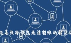 以太链升级导致冷钱包无法转账的解决方案与分