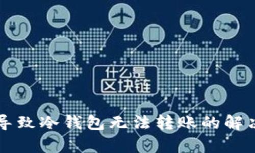 以太链升级导致冷钱包无法转账的解决方案与分析