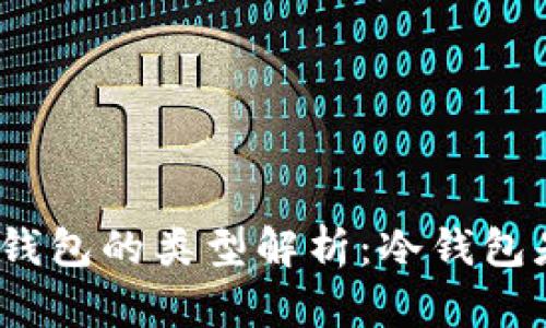 : 以太坊钱包的类型解析：冷钱包是否合法？