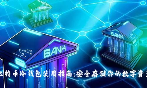 比特币冷钱包使用指南：安全存储你的数字资产