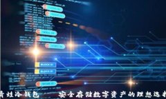 青蛙冷钱包——安全存储数字资产的理想选择