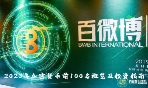 2023年加密货币前100名概览及投资指南