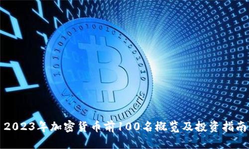2023年加密货币前100名概览及投资指南