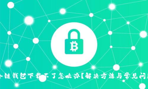 苹果冷链钱包下载不了怎么办？解决方法与常见问题解析