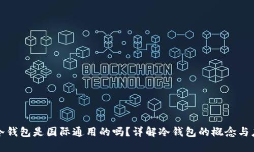 : 冷钱包是国际通用的吗？详解冷钱包的概念与应用