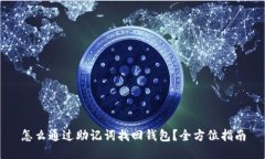 怎么通过助记词找回钱包？全方位指南