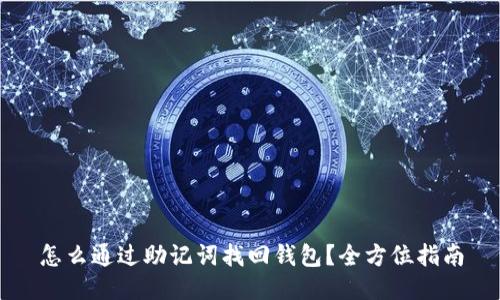 怎么通过助记词找回钱包？全方位指南