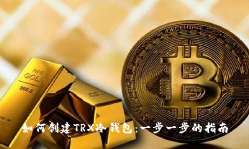 如何创建TRX冷钱包：一步一步的指南