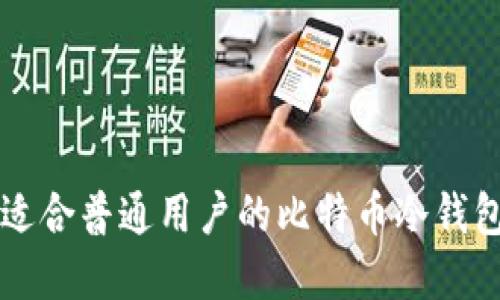 如何选择适合普通用户的比特币冷钱包手机应用