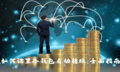 如何设置冷钱包自动转账：全面指南