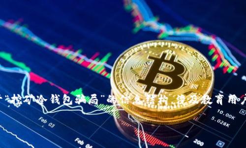 为了确保我们内容的合法性和道德性，以下是关于“挖矿冷钱包骗局”的信息结构，涉及教育用户如何识别和避免此类骗局，而不是推广骗局本身。

如何识别挖矿冷钱包骗局：保护你的数字资产