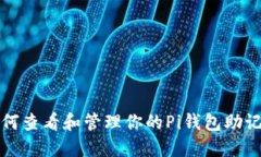 如何查看和管理你的Pi钱包助记词