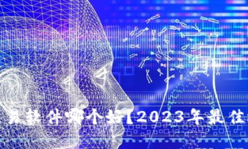 数字货币交易软件哪个好？2023年最佳选择及评测