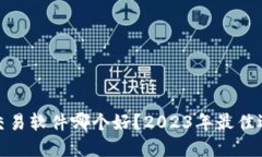 数字货币交易软件哪个好？2023年最佳选择及评测
