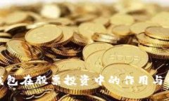 冷钱包在股票投资中的作用与优势