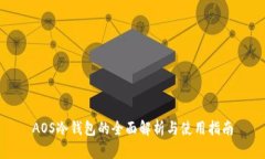 AOS冷钱包的全面解析与使用指南