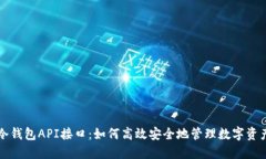 冷钱包API接口：如何高效安全地管理数字资产
