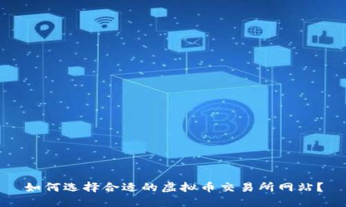 如何选择合适的虚拟币交易所网站？