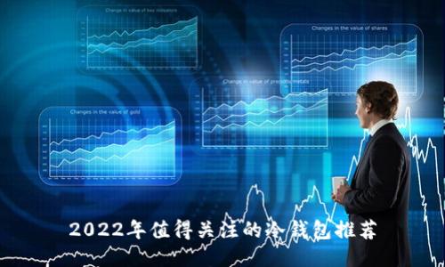 2022年值得关注的冷钱包推荐