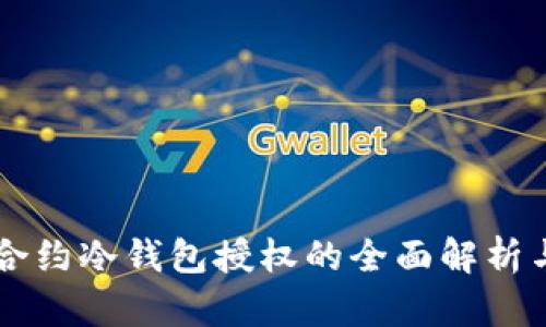 智能合约冷钱包授权的全面解析与应用