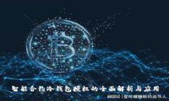 智能合约冷钱包授权的全面解析与应用