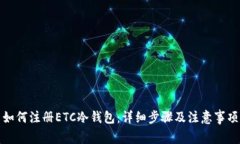 如何注册ETC冷钱包：详细步骤及注意事项
