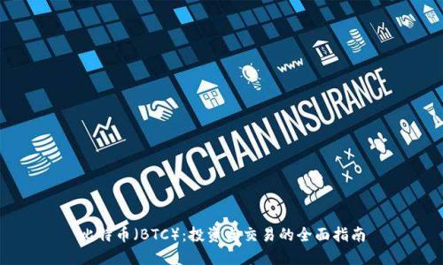 比特币（BTC）：投资与交易的全面指南