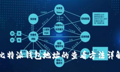 比特派钱包地址的查看方法详解