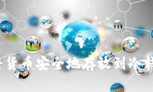 如何将货币安全地存放到冷钱包中？