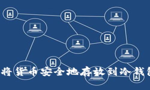 如何将货币安全地存放到冷钱包中？