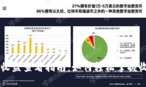 IM钱包收益查看指南：如何轻松掌握收益情况