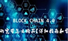 冷钱包里面的宽带怎么购买？详细指南和常见问