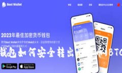 冷钱包如何安全转出比特币（BTC）？