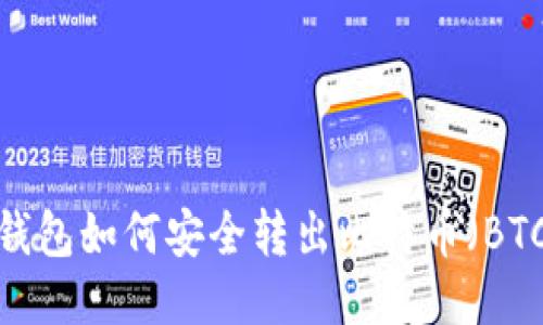 冷钱包如何安全转出比特币（BTC）？