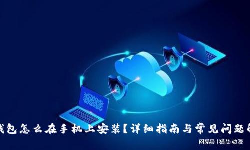 冷钱包怎么在手机上安装？详细指南与常见问题解答