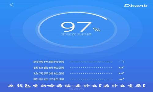 冷钱包中的哈希值：是什么？为什么重要？