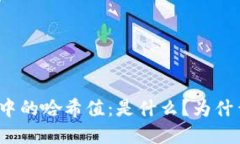 冷钱包中的哈希值：是什么？为什么重要？
