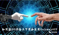 如何在iOS设备上下载和使用UniswapAPP