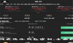 如何更改冷钱包密钥：全面指南