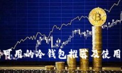 中国可用的冷钱包推荐及