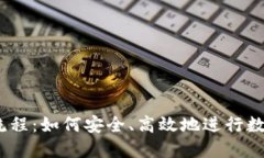 USDT交易流程：如何安全、高效地进行数字货币交