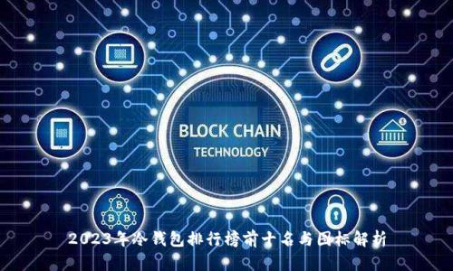 2023年冷钱包排行榜前十名与图标解析