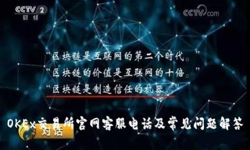 OKEx交易所官网客服电话及常见问题解答